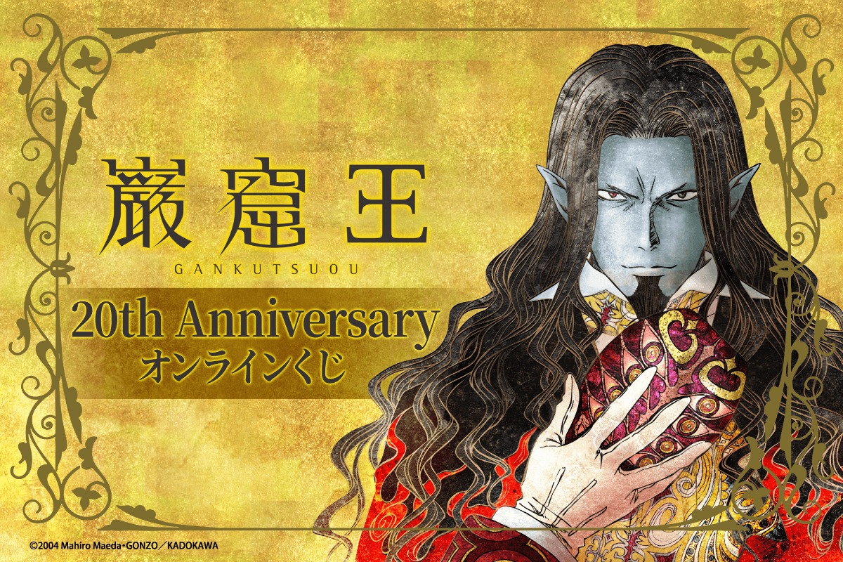 「アニメ『巌窟王』20th Anniversary オンラインくじ」ビジュアル