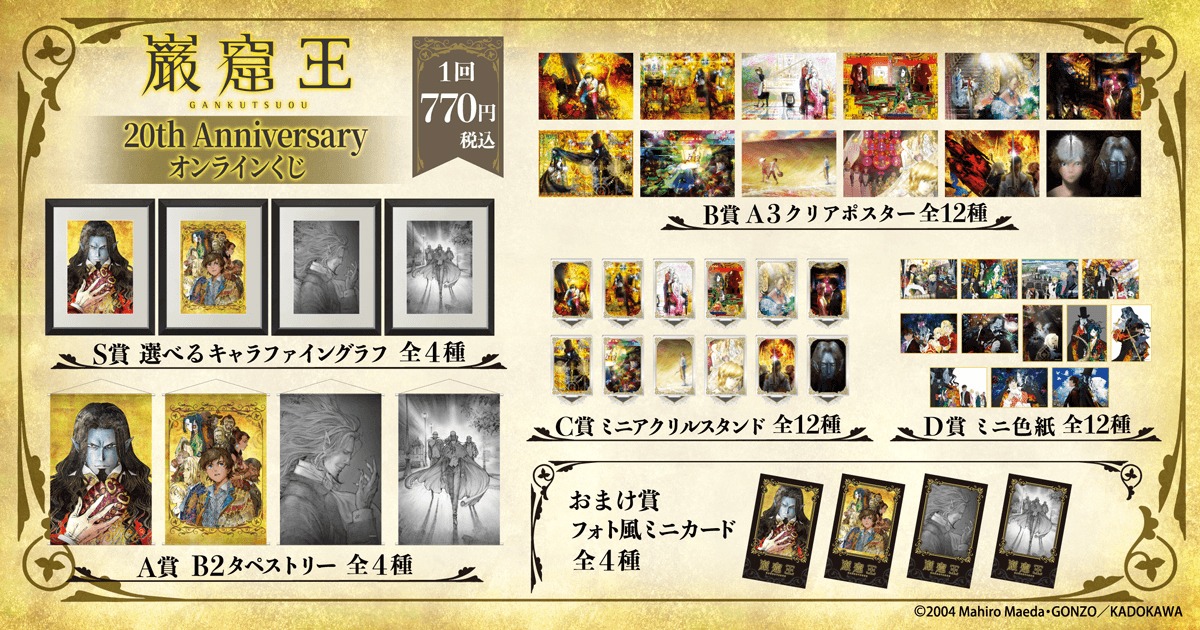 「アニメ『巌窟王』20th Anniversary オンラインくじ」のラインナップ一覧。