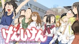 木尾士目「げんしけん」バナー