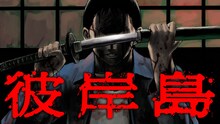 松本光司「彼岸島」バナー
