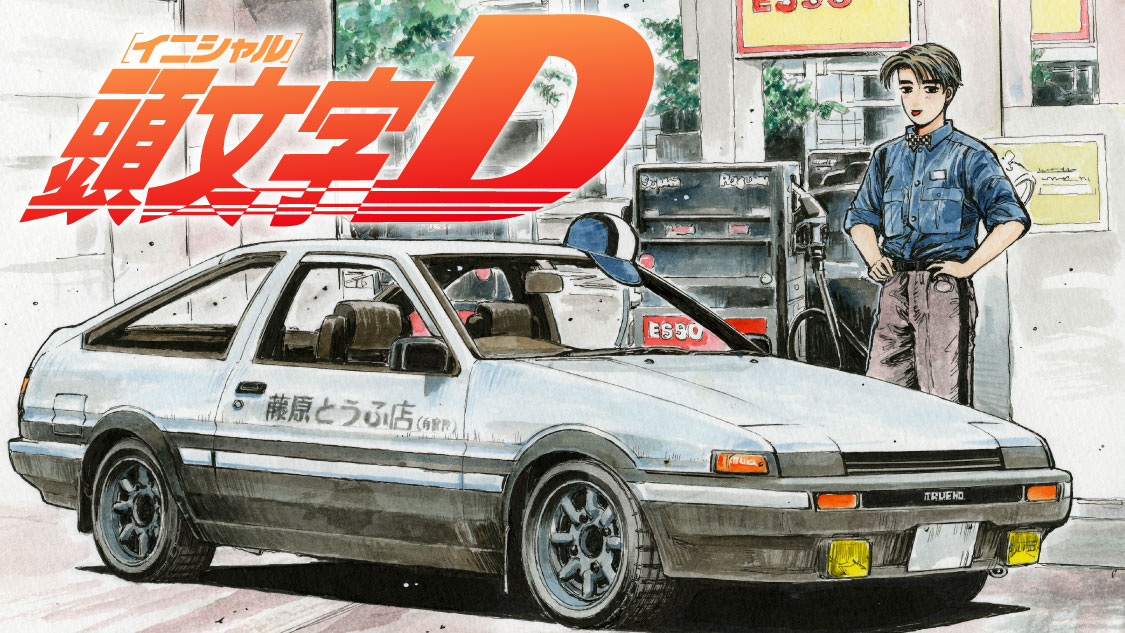 しげの秀一「頭文字D」バナー