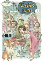 「じんちく以外」1巻