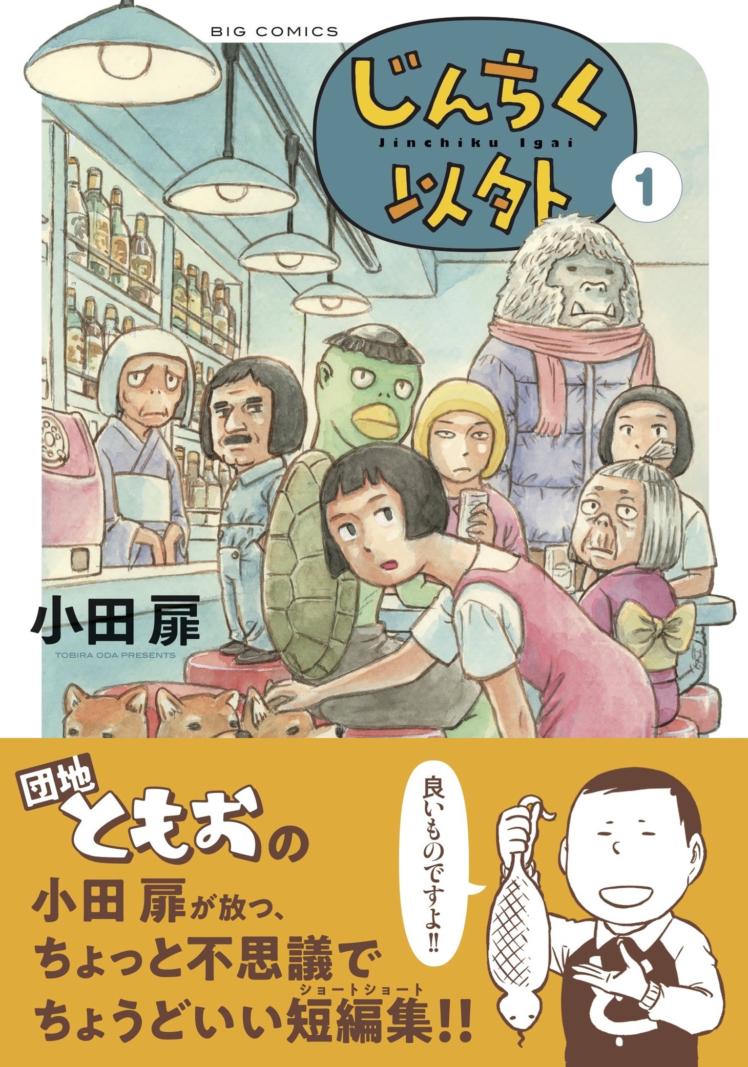 「じんちく以外」1巻（帯付き）