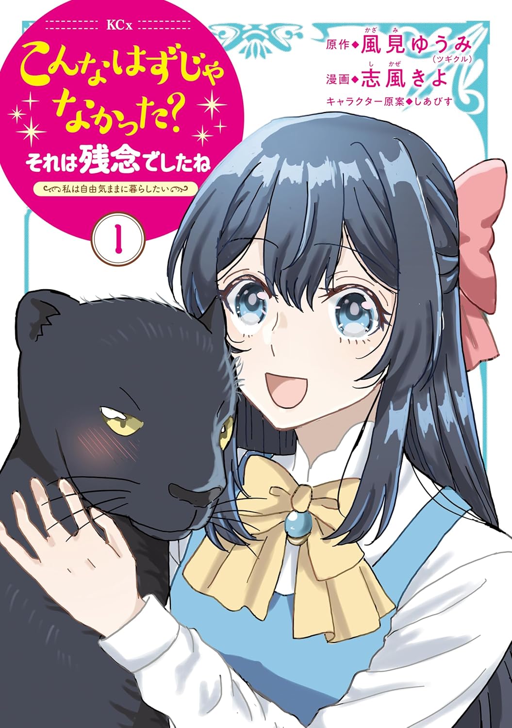 「こんなはずじゃなかった？それは残念でしたね ～私は自由気ままに暮らしたい～」1巻
