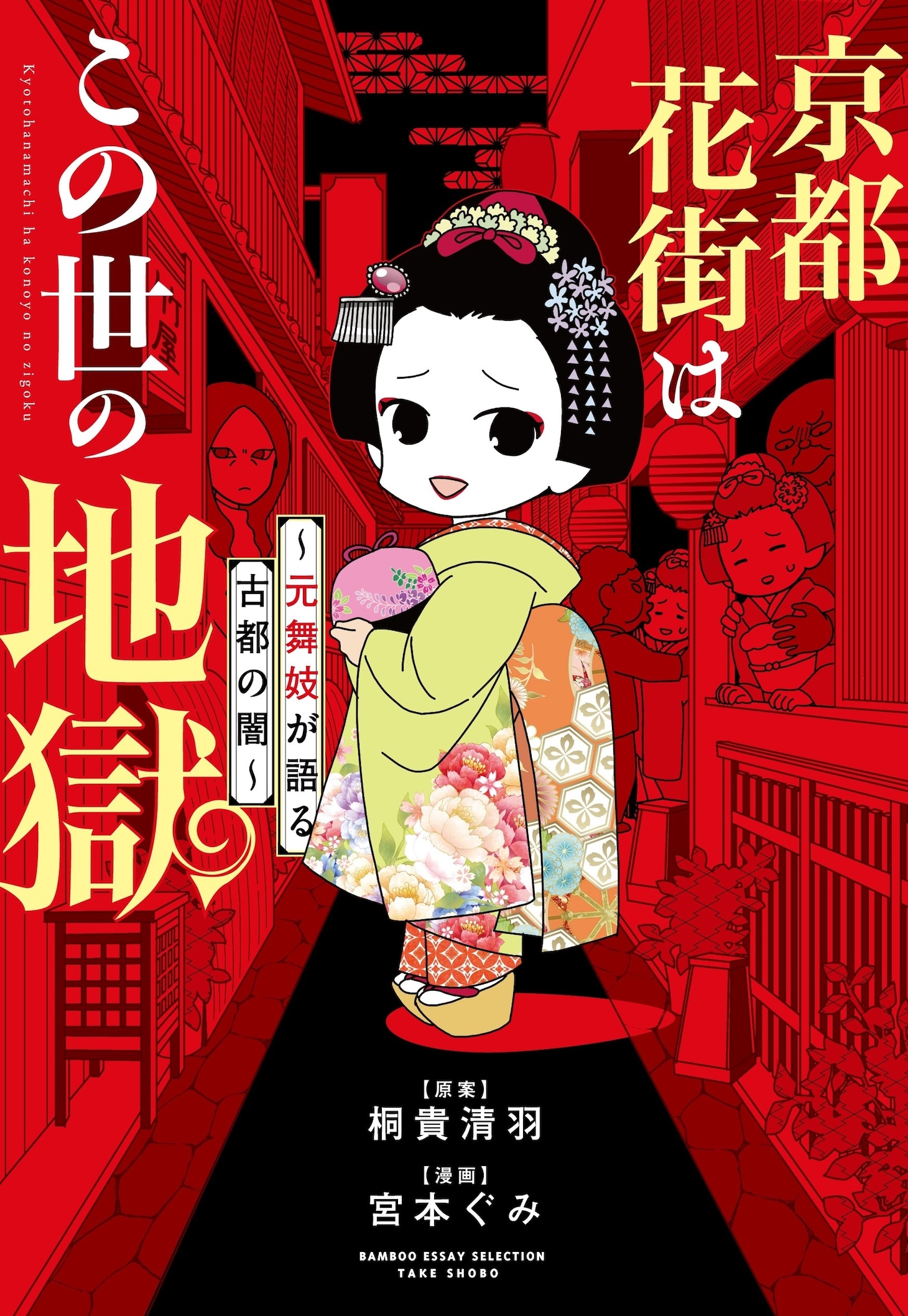 「京都花街はこの世の地獄～元舞妓が語る古都の闇～」