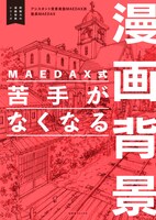 「MAEDAX式 苦手がなくなる漫画背景 ～即戦力の漫画背景シリーズ～」