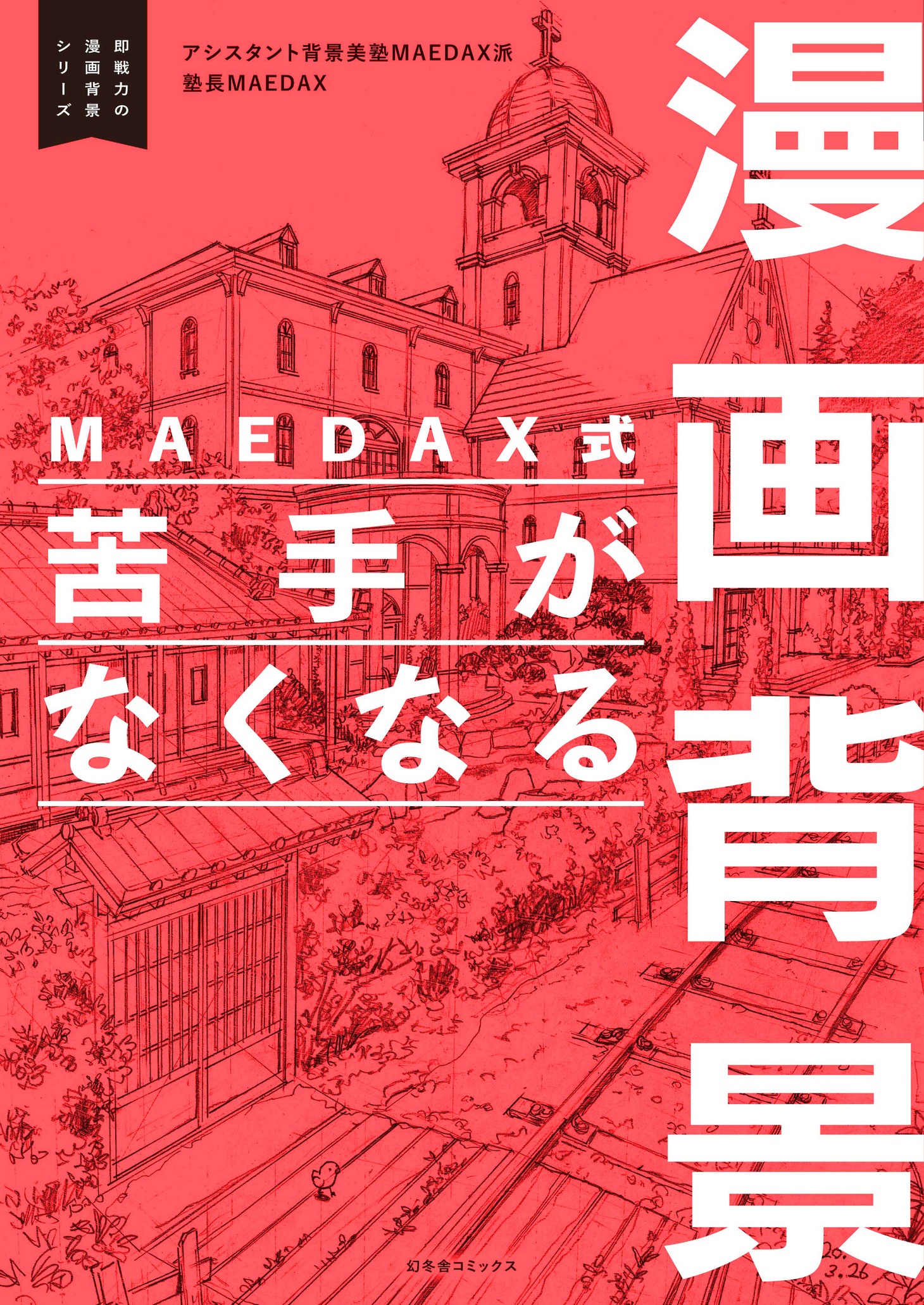 「MAEDAX式 苦手がなくなる漫画背景 ～即戦力の漫画背景シリーズ～」