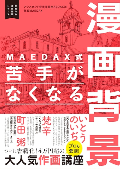 「MAEDAX式 苦手がなくなる漫画背景 ～即戦力の漫画背景シリーズ～」（帯付き）