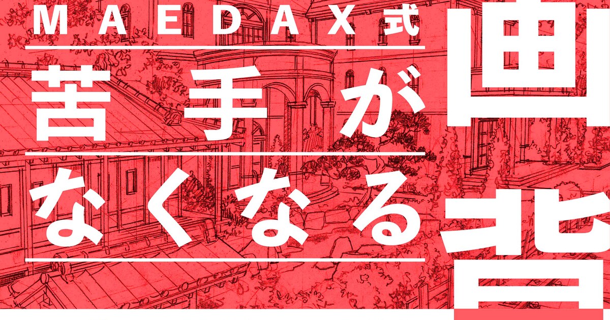 マンガ背景の美塾MAEDAX派、その初級講座が書籍化 いとうのいぢ、梵辛 