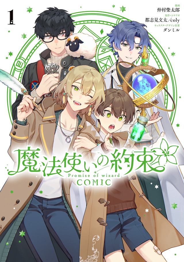「魔法使いの約束 COMIC」1巻
