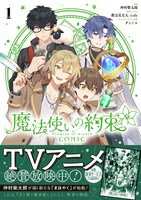 「魔法使いの約束 COMIC」1巻（帯付き）