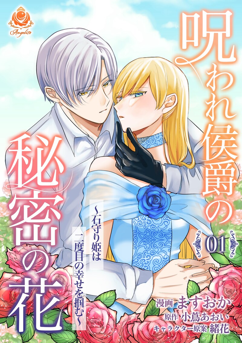 「呪われ侯爵の秘密の花～石守り姫は二度目の幸せを掴む～」メインビジュアル