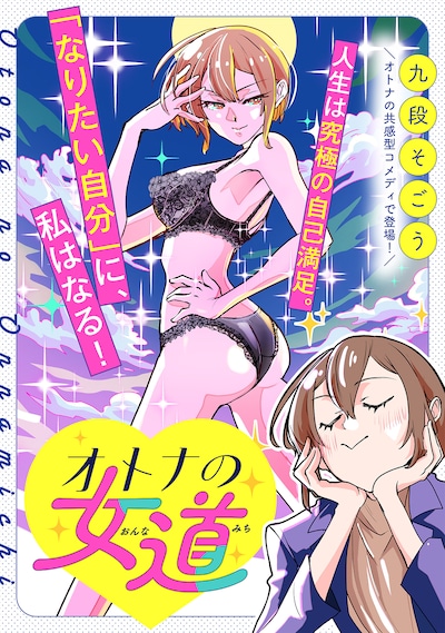 「オトナの女道」ビジュアル