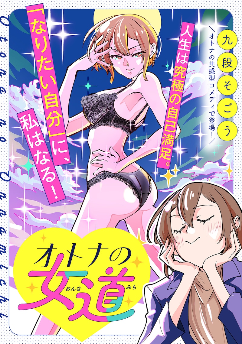 「オトナの女道」ビジュアル