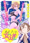 高級ブラはいいぞ、“丁寧な暮らし共感型コメディ”読切「オトナの女道」