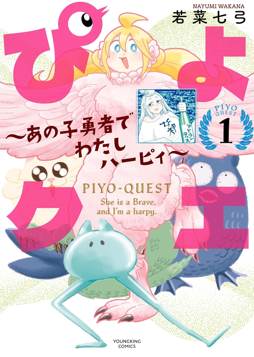 「ぴよクエ ～あの子勇者でわたしハーピィ～」1巻