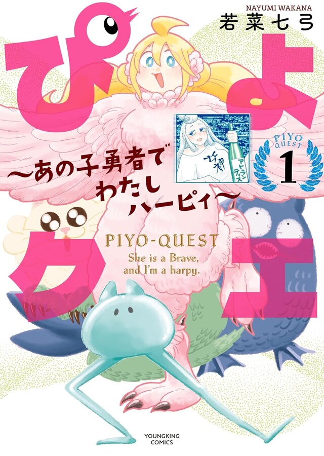 「ぴよクエ ～あの子勇者でわたしハーピィ～」1巻