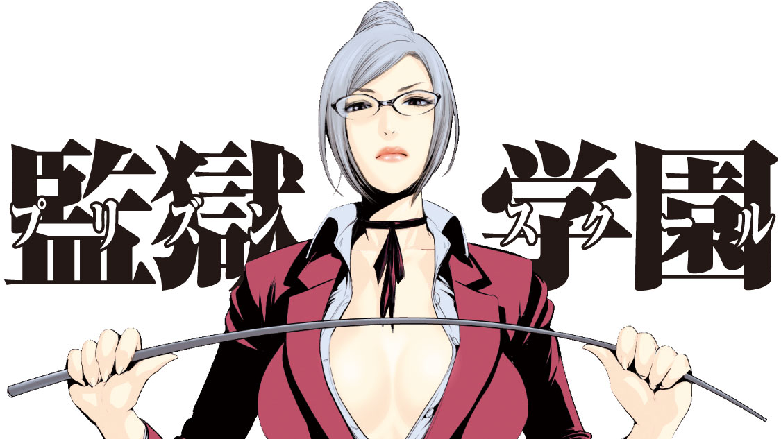 平本アキラ「監獄学園」バナー