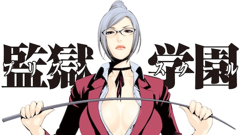 平本アキラ「監獄学園」バナー