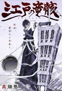 「江戸の竜骸」扉ページ (c)髙畑悠/集英社