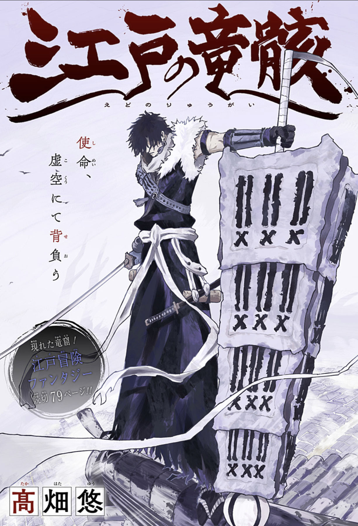 「江戸の竜骸」扉ページ (c)髙畑悠/集英社