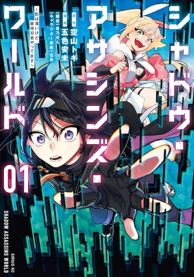 「シャドウ・アサシンズ・ワールド ～影は薄いけど、最強忍者やってます～」1巻