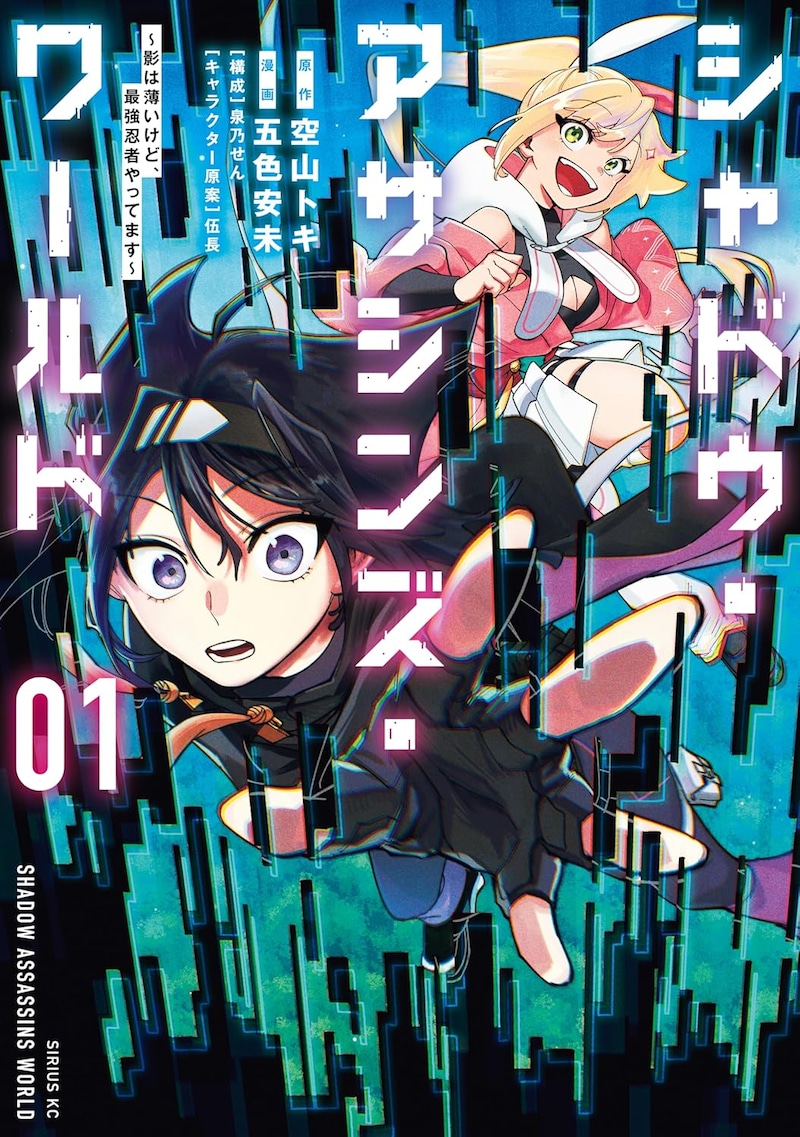「シャドウ・アサシンズ・ワールド ～影は薄いけど、最強忍者やってます～」1巻