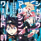 陰キャ×陽キャのガールズバディアクション、「転スラ」川上泰樹の描き下ろし特典も