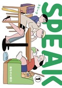 「SPEAK」1巻