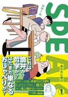 「SPEAK」1巻（帯付き）