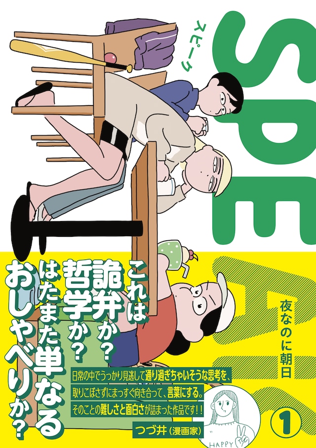 「SPEAK」1巻（帯付き）