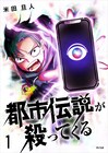 相棒は自我に目覚めたスマホ「都市伝説が殺ってくる」1巻、コヤッキースタジオとコラボも