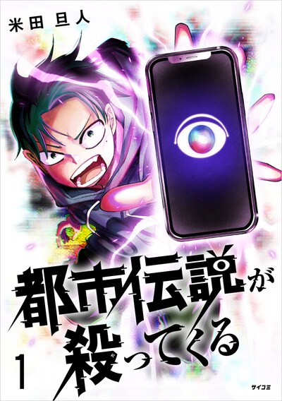 「都市伝説が殺ってくる」1巻