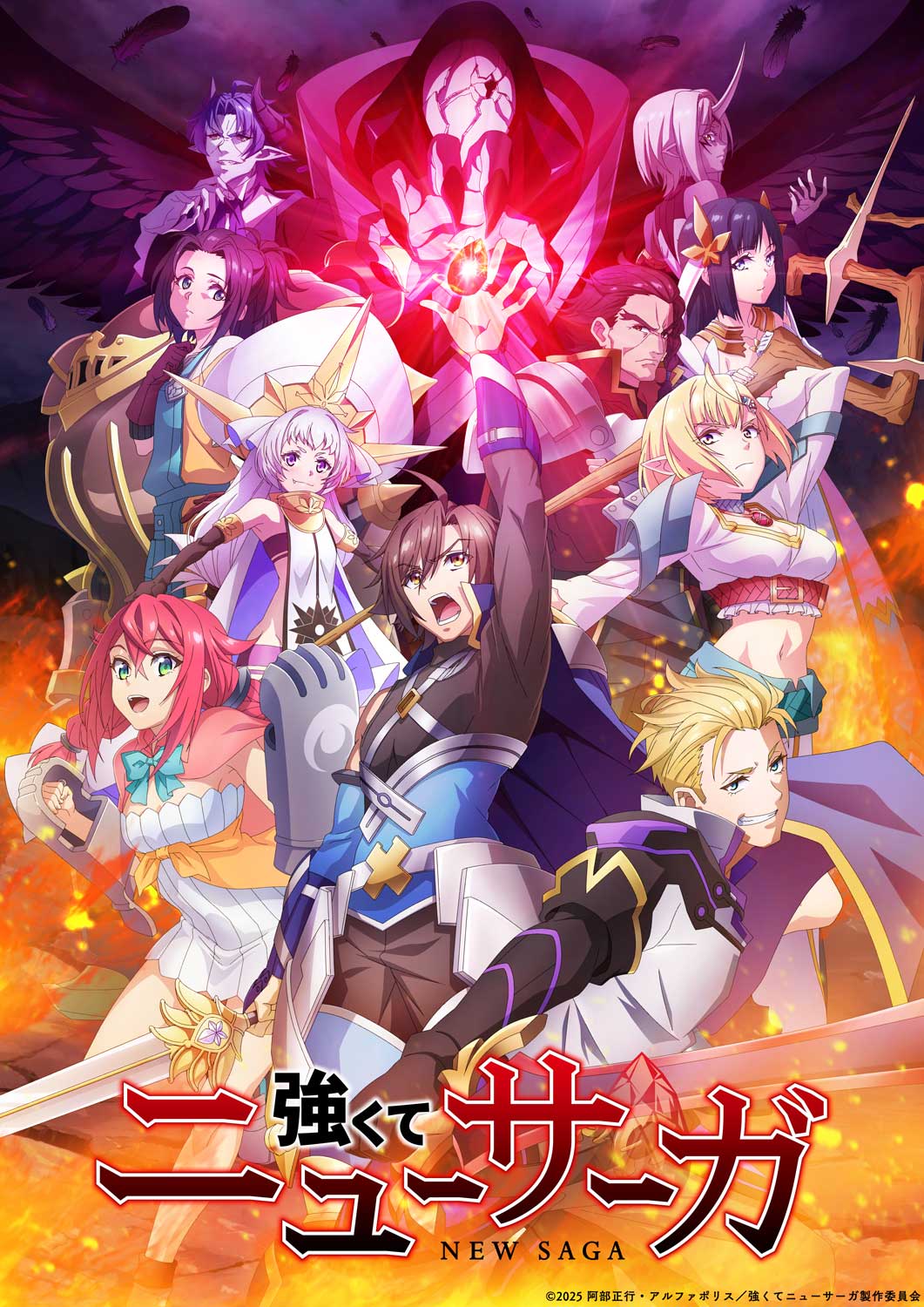 アニメ「強くてニューサーガ」キービジュアル