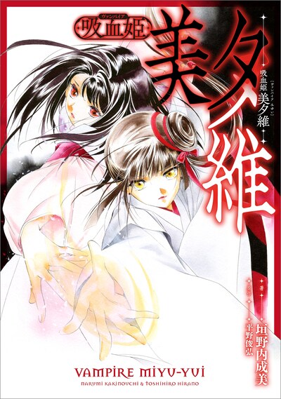 「吸血姫 美夕維」ビジュアル