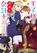「王子様の訳あり会計士 なりすまし令嬢は処刑回避のため円満退職したい！」1巻