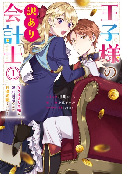 「王子様の訳あり会計士 なりすまし令嬢は処刑回避のため円満退職したい！」1巻