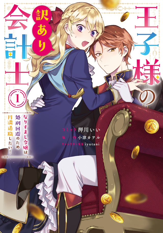 「王子様の訳あり会計士 なりすまし令嬢は処刑回避のため円満退職したい！」1巻