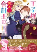 「王子様の訳あり会計士 なりすまし令嬢は処刑回避のため円満退職したい！」1巻（帯付き）