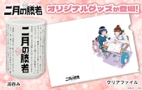 「二月の勝者 ─絶対合格の教室─」のグッズ発売告知画像。