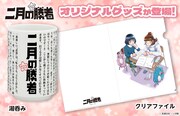 「二月の勝者 ─絶対合格の教室─」のグッズ発売告知画像。