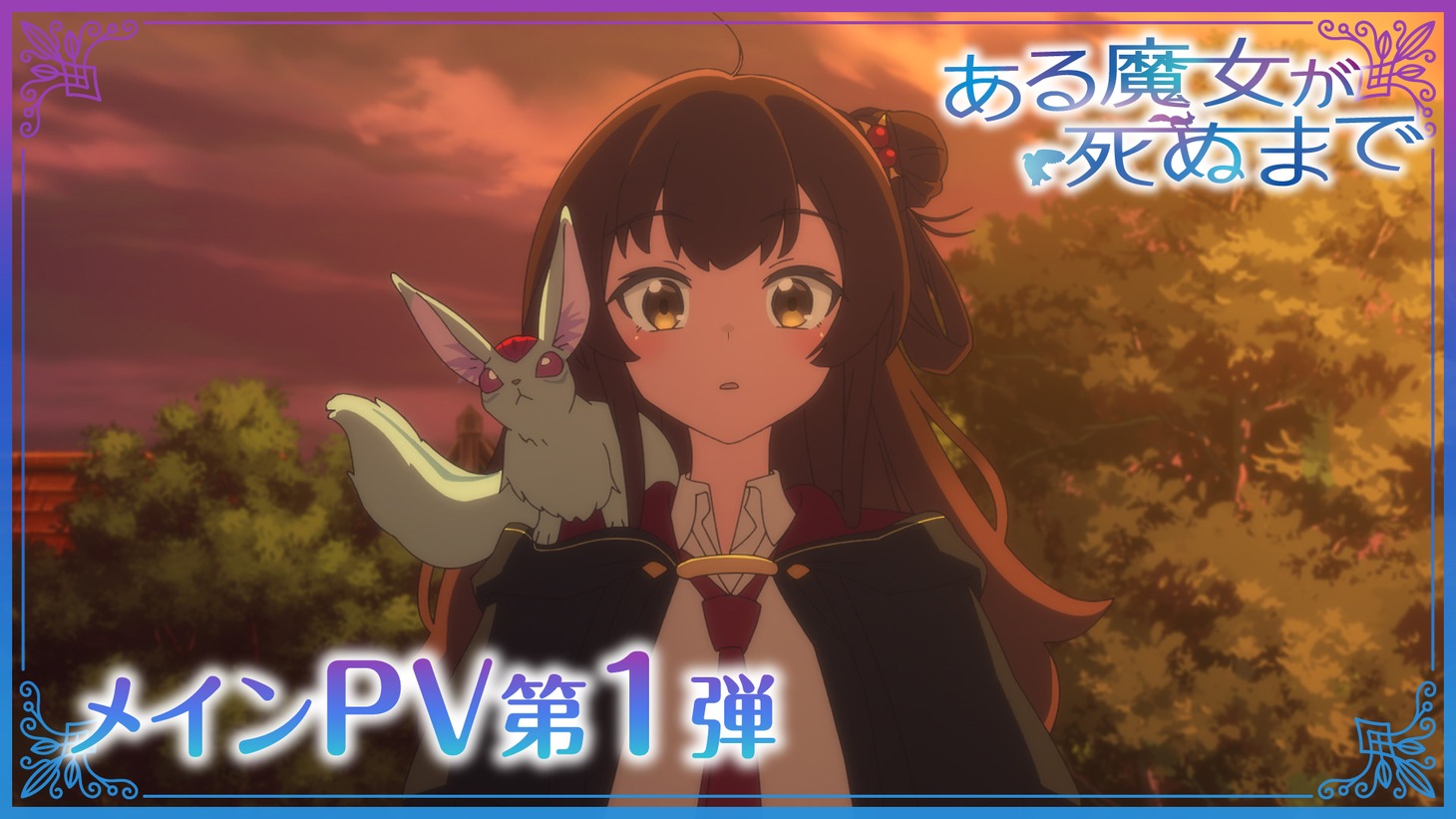 TVアニメ「ある魔女が死ぬまで」メインPV第1弾のサムネイル画像。 (c)坂/KADOKAWA/ある魔女が死ぬまで製作委員会