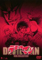 「デビルマン OVA COLLECTION」DVD