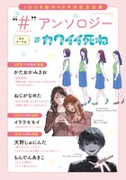 「“#”アンソロジー」の新テーマ「#カワイイ死ね」の告知画像。