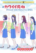 「#カワイイ死ね #Good Job Returns 2025」扉ページ