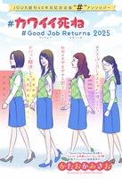 「#カワイイ死ね #Good Job Returns 2025」扉ページ