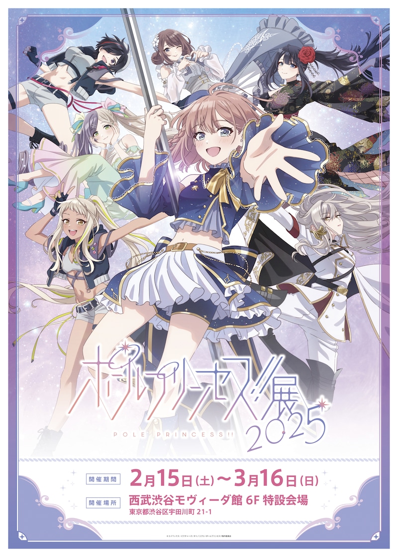 「ポールプリンセス!!展2025」ビジュアル