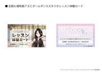 全期入場特典の「アズミポールダンススタジオレッスン体験カード」。