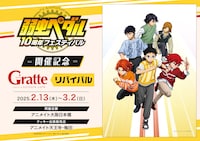 「TVアニメ『弱虫ペダル』10周年フェスティバル開催記念Gratteリバイバル」の告知画像。