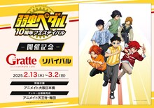 「TVアニメ『弱虫ペダル』10周年フェスティバル開催記念Gratteリバイバル」の告知画像。